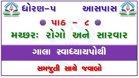 std 5 paryavaran chapter 8 - gala swadhyay pothi std 5 paryavaran ch 8 – ધોરણ 5 આસપાસ ગાલા પાઠ 8