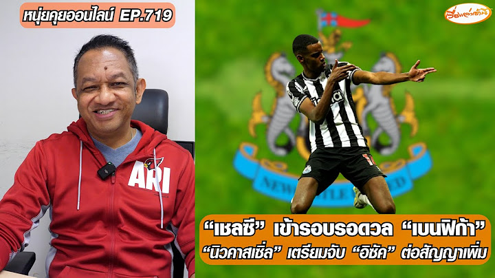 “เชลซี” เข้ารอบรอดวล "เบนฟิก้า"/“นิวคาสเซิ่ล” เตรียมจับ “อิซัค” ต่อสัญญาเพิ่ม-หนุ่ยคุยออนไลน์ EP.719