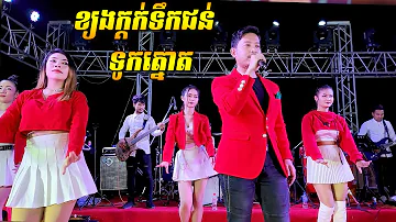 ខ្យងក្តក់ទឹកជន់ - ទូកត្នោត | ស្តាប់ពិរោះរណ្តំចិត្ត | Saravan Orkes New Song | តន្ត្រី​ ចាន់ មករា