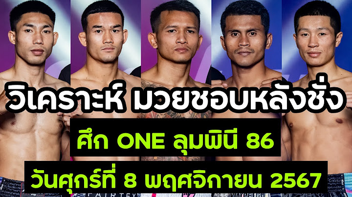 มวยชอบหลังชั่ง ศึก ONE ลุมพินี 86 วันศุกรที่ 8 พฤศจิกายน 2567 (บรรยาย ไทย+อีสาน)