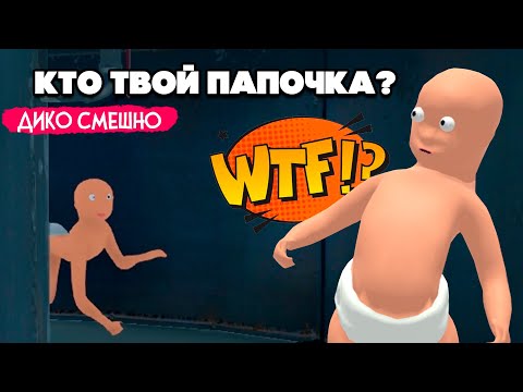 Видео: РЖАКА в Who's Your Daddy ♦ КТО ТВОЙ ПАПОЧКА