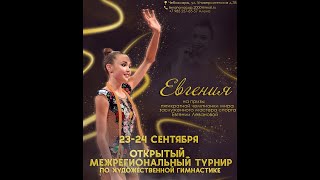 Турнир по художественной гимнастике &quot;ЕВГЕНИЯ&quot;  День 2