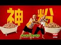 日清焼そばCM「神の粉末界隈 篇」30秒 / チョコレートプラネット