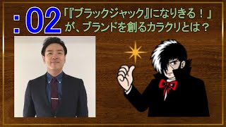 【 共有動画 18分50秒 】 お金の大学 新・ネットビジネス・マスターコース 全12回 | 第02回 | 「『ブラックジャック』になりきる！」が、ブランドを創るカラクリとは？