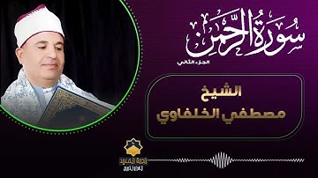 الجزء الثاني من سورة الرحمن🌿بصوت يدخل القلب بدون استئذان - الشيخ مصطفى جابر الخلفاوي
