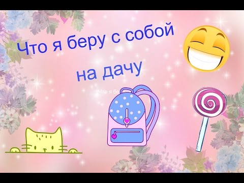 Что я беру с собой на дачу???