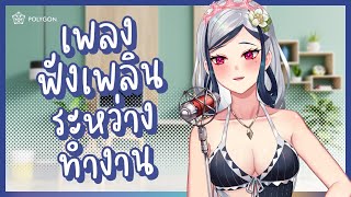 เพลงฟังสบายๆ ระหว่างทำงาน [Singing Stream] | ZONA 