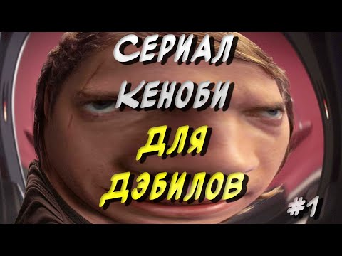 Сериал Оби-Ван Кеноби Кал  | Серия 1 |