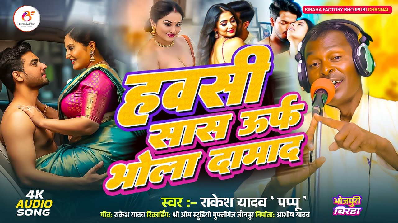 #Birha 2025 | हवसी सास उर्फ भोला दामाद | Shivnath Rajbhar Birha | Bhojpuri Birha Factory