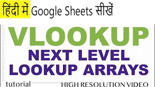 गूगल शीट्स Vlookup फंक्शन हिंदी में |गूगल शीट्स में Vlookup