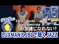 【ジロ公のLUXMANとJBLで聴くJAZZ】お友達になれない？エラ・フィッツジェラルド＆ルイ・アームストロングSACD～SHM仕様 X-01Limited C-1000f M-8f 4344空気録音