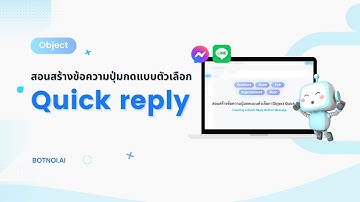 สอนสร้างข้อความปุ่มกดแบบตัวเลือก Object Quick Reply
