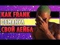 Как Frank Ocean ОБМАНУЛ свой лейбл и ЗАРАБОТАЛ на этом 20,000,000 долларов