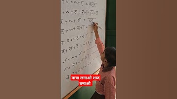 मात्रा जोड़कर शब्द बनाओ #shorts #short #youtubeshorts #nipunbharat #chahak #activity