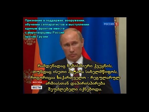 Putin's recognition of the war with Georgia / Признание Путина о войне с Грузией / პუტინის აღიარება