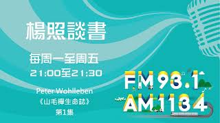 【楊照談書】1150820 Peter Wohlleben《山毛櫸生命誌》第1集