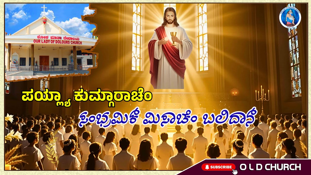 ಪಯ್ಲ್ಯಾ ಕುಮ್ಗಾರಾಚೆಂ ಮಿಸಾಚೆಂ ಬಲಿದಾನ್ | First Holy Communion Mass | Our Lady of Dolours Church Vittal