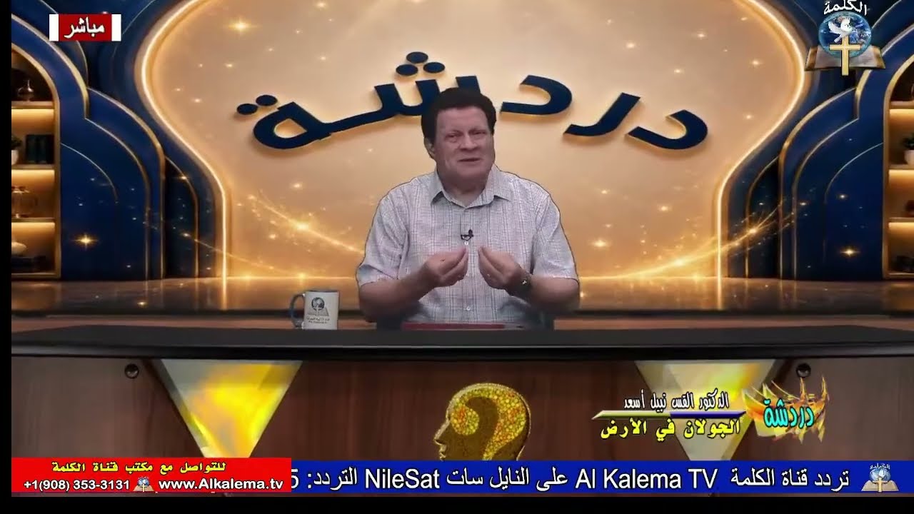 دردشة كتابية (321): الجولان في الأرض