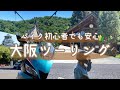 【ツーリング】普通の観光にも！ゆるっと大阪！