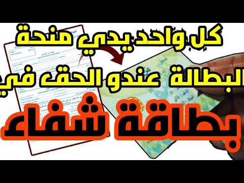 كل من سجل في منحة البطالة عنده الحق في بطاقة الشفاء
