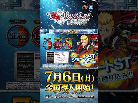 「e 東京リベンジャーズ 聖夜決戦編」～スペック紹介～ #shorts #サミー #パチンコ #東リベ #リベパチ