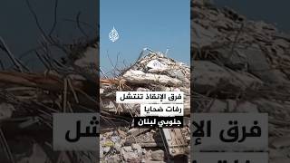 عودة تدريجية إلى بلدة جويا وبحث مستمر عن رفات الضحايا تحت الأنقاض