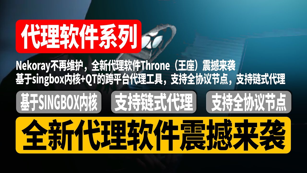 全网首发】Nekoray不再维护，全新代理软件Throne（王座）震撼来袭，基于singbox内核+QT的跨平台代理工具，支持全协议节点，支持链式代理，Throne保姆级教程！【CC字幕】  - YouTube