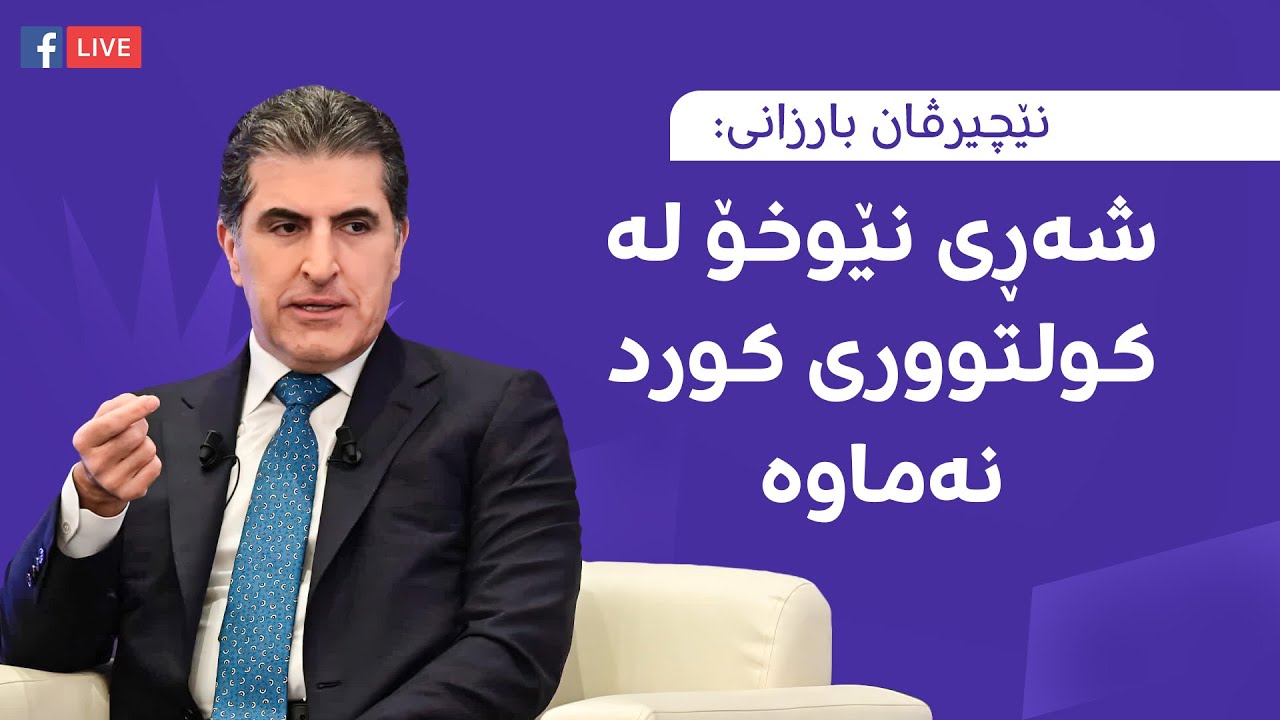 پەیامی نێچیرڤان بارزانی لە دیداری مێرییەوە: چارەسەری کێشەکان لەگەڵ بەغدا، جێبەجێکردنی دەستوورە