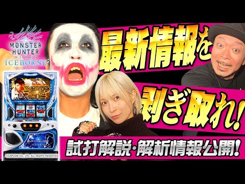 新台【パチスロモンスターハンターワールド：アイスボーン徹底試打解説