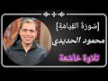 ما تيسر من سوره القيامه بصوت القارئ محمود الحديدي 