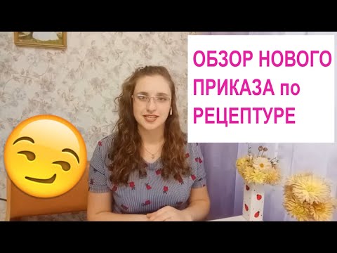 Участковый Терапевт РЕЦЕПТУРА Обзор приказа 4н от 14.01.19