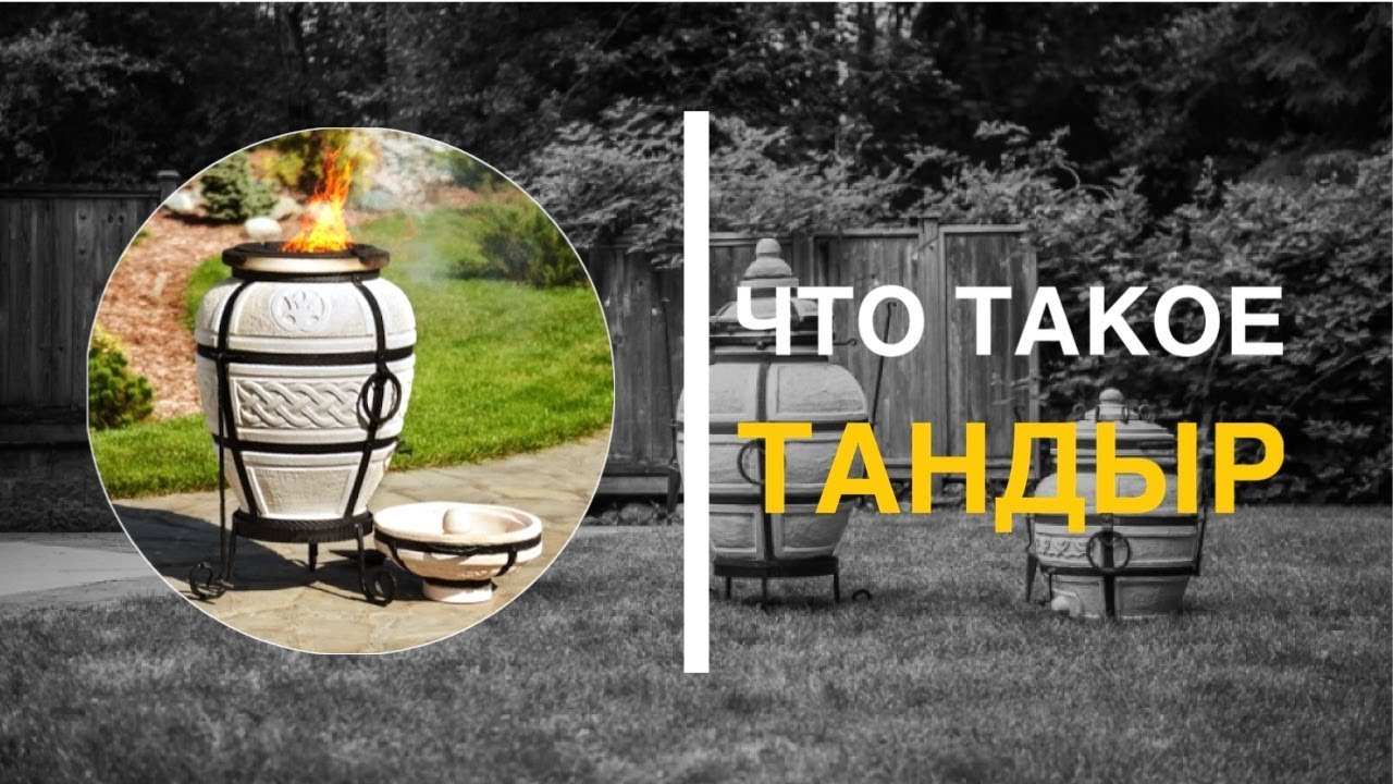 Тандыр - что такое тандыр - YouTube
