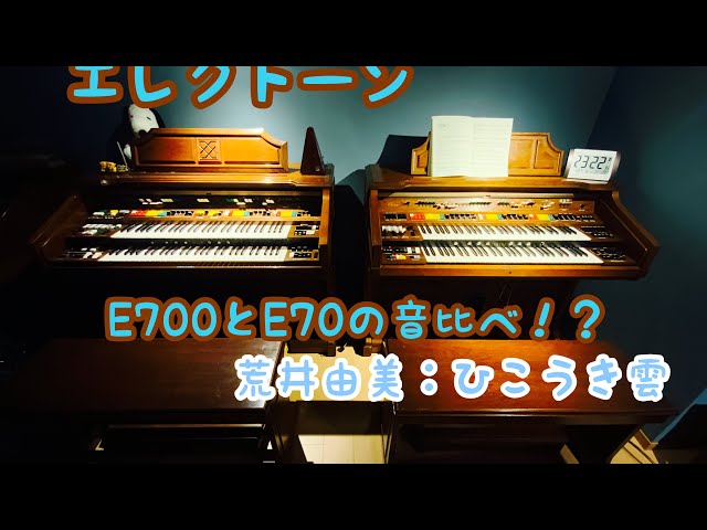 ヤマハエレクトーンE70とE700を並べてみた（荒井由美
