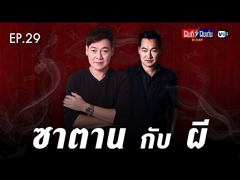 [FULL] ฝันดีฝันเด่น ดีเดย์ EP29 : ซาตาน กับ ผี