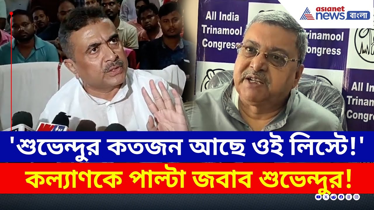 'শুভেন্দুর কতজন আছে ওই লিস্টে?' তৃণমূলের কল্যাণকে পাল্টা জবাব দিয়ে কী বললেন Suvendu Adhikari?