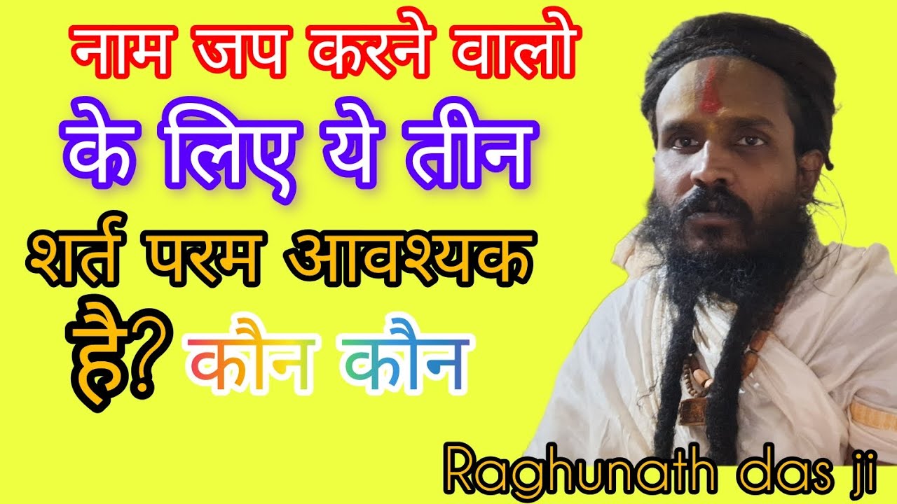 नाम जप करने वालो के लिए ये तीन बाते #bhakti #pravaah #vidio #youtube #