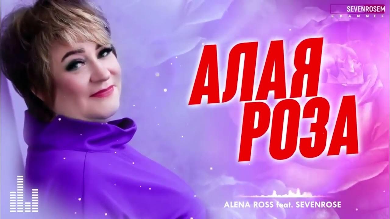 Алена росс новые песни 2024. Алена Росс. Алена Росс черная смородина.