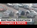 Мигрант похитил отвергнувшую его женщину в Петербурге