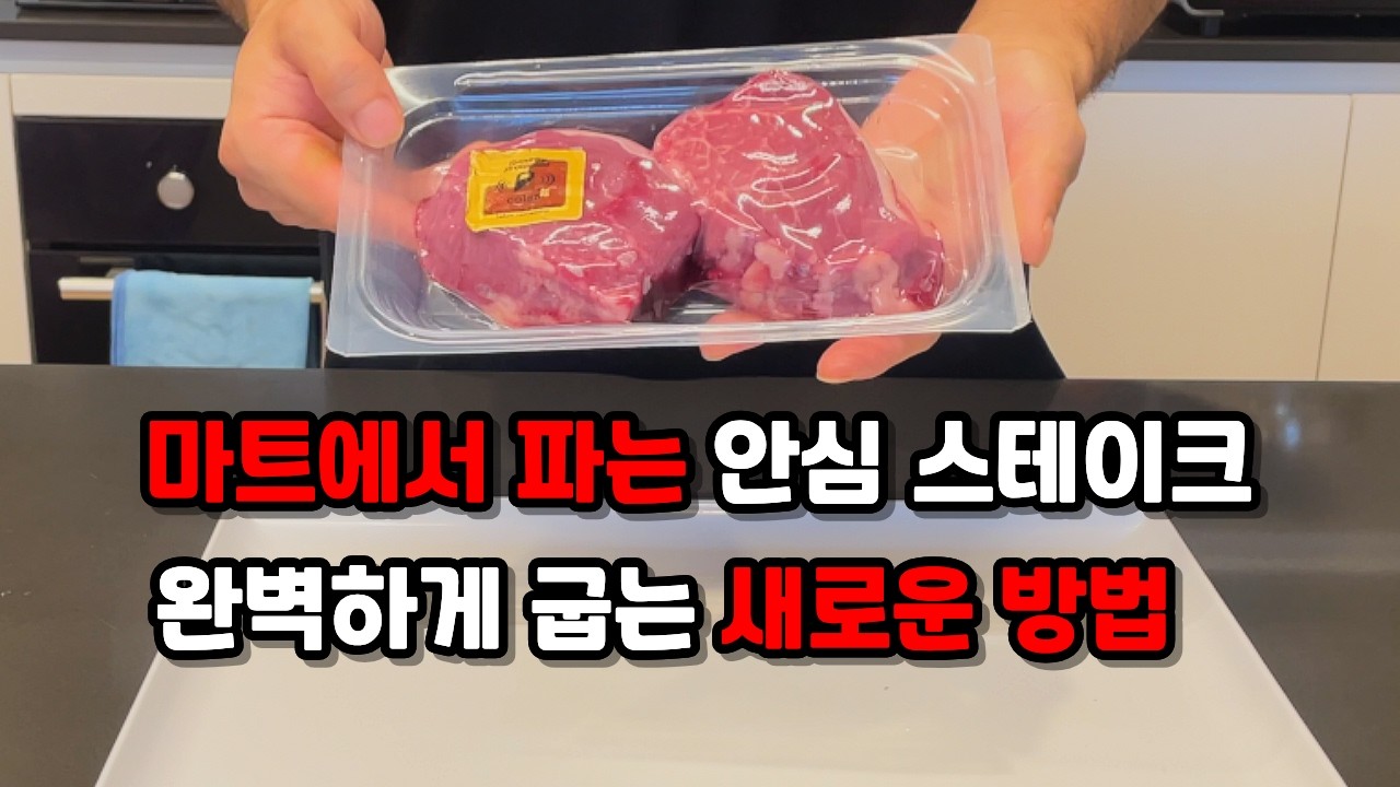 기름기 적고 두꺼운 안심 스테이크 이 영상 하나로 부드럽고 맛있게 먹는 방법