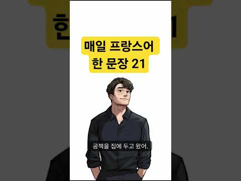 매일 프랑스어 한 문장 21 조매꾸 프랑스어 #조금씩매일꾸준히