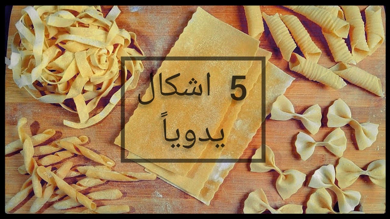 طريقة عمل عجينة المكرونه بالبيض و الدقيق فقط خمسة اشكال يدوياً و بدون استخدام اية آلات او ادوات