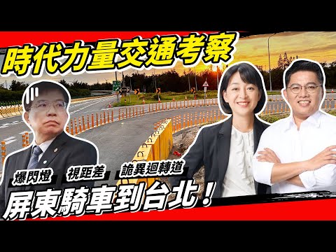 交通官員不敢做的事！時代力量騎車從屏東回台北。交通改革第一品牌！