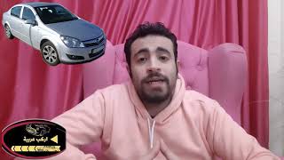 عيوب و مميزات عربية اوبل استرا - Opel Astra