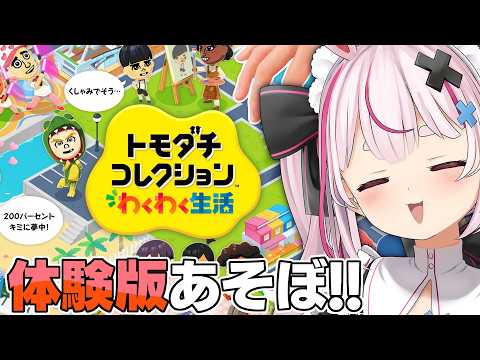 トモコレ体験版きちゃー！！！あそぼ～！！【#とまライブ】