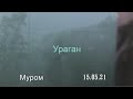 Ураган Муром Южный район ул. Орловская 15.05.21