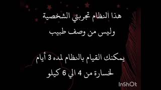 نظام لخسارة من4الي6 كيلو في 3ايام (تجربتي الشخصية) انظر لصندوق الوصف ⬇️ ⬇️