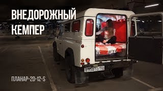 #9. Внедорожный КЕМПЕР своими руками и ПЛАНАР-2D-S