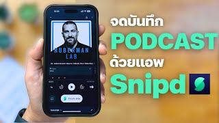 จดบันทึก Podcast ด้วยแอพ Snipd