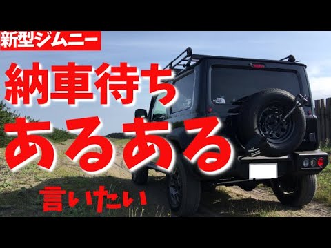 新型ジムニー シエラ 納車待ちあるあるを言いたい 絶対に当てはまる Youtube