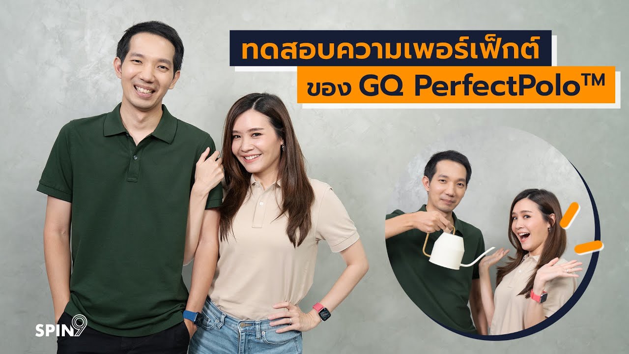[spin9] ทดสอบความเพอร์เฟ็กต์ของเสื้อ GQ PerfectPolo™